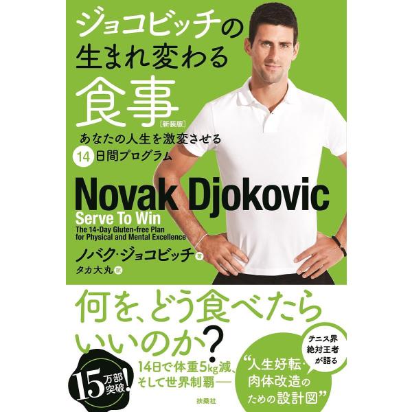 ジョコビッチの生まれ変わる食事 あなたの人生を激変させる14日間