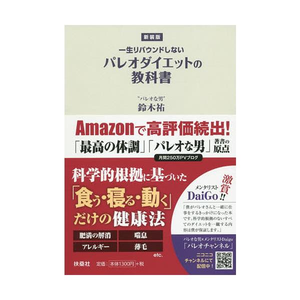 一生リバウンドしないパレオダイエットの教科書 新装版 鈴木祐 Buyee Buyee 日本の通販商品 オークションの代理入札 代理購入