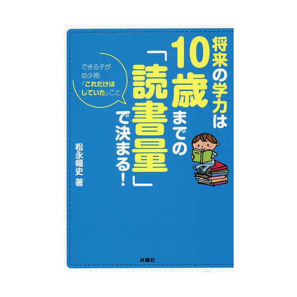 条件付 10 相当 将来の学力は10歳までの 読書量 で決まる 松永暢史 条件はお店topで Bk Bookfan 送料無料店 通販 Yahoo ショッピング