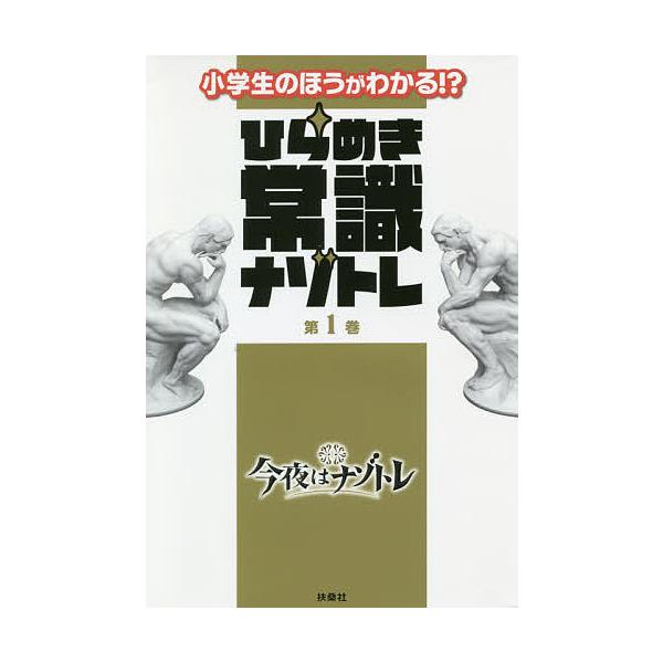 小学生のほうがわかる!?ひらめき常識ナゾトレ 第1巻