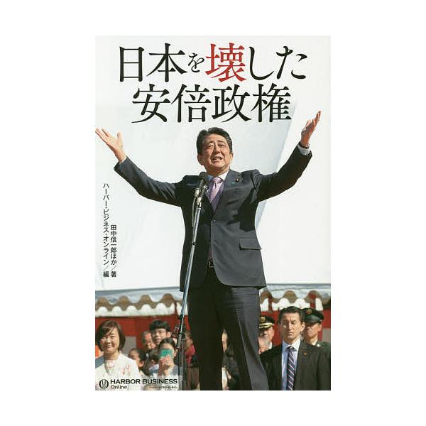 毎日クーポン有 日本を壊した安倍政権 田中信一郎 ハーバー ビジネス オンライン Bookfan Paypayモール店 通販 Paypayモール