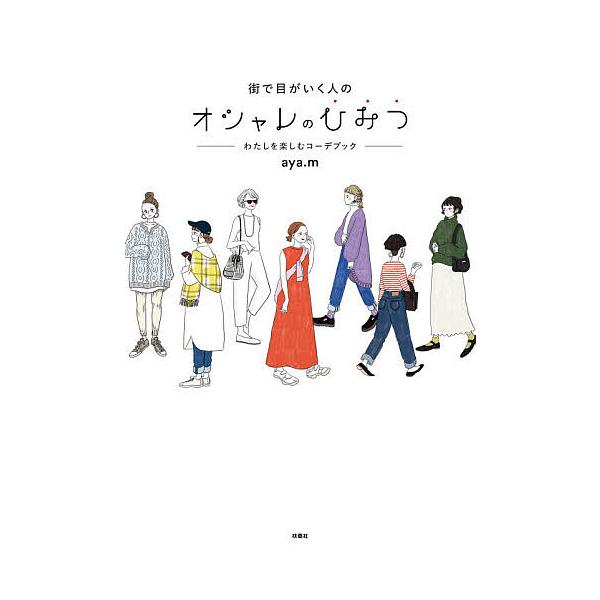 条件付 10 相当 街で目がいく人のオシャレのひみつ わたしを楽しむコーデブック Aya M 条件はお店topで Bk Bookfan 送料無料店 通販 Yahoo ショッピング