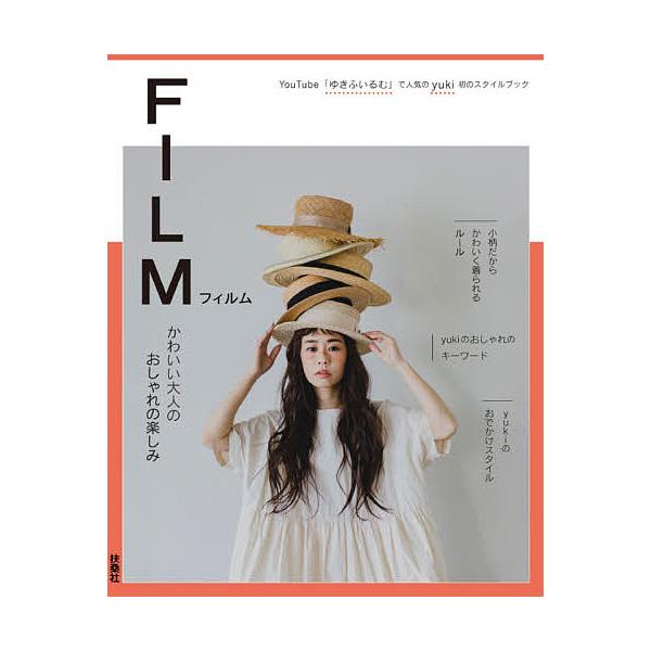 日曜はクーポン有 Film かわいい大人のおしゃれの楽しみ Youtube ゆきふいるむ で人気のyuki初のスタイルブック Yuki Bookfan Paypayモール店 通販 Paypayモール