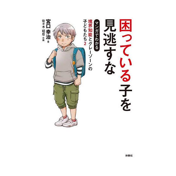 著:宮口幸治　作画:佐々木昭后出版社:扶桑社発売日:2021年07月シリーズ名等:マンガでわかる境界知能とグレーゾーンの子どもたち ２キーワード:困っている子を見逃すな宮口幸治佐々木昭后 こまつているこおみのがすなまんがで コマツテイルコオ...
