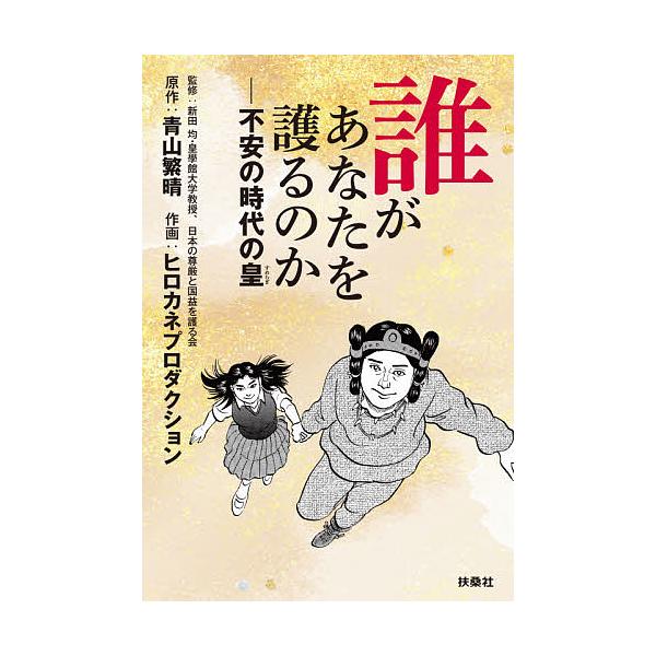 誰があなたを護るのか 不安の時代の皇/青山繁晴/ヒロカネ