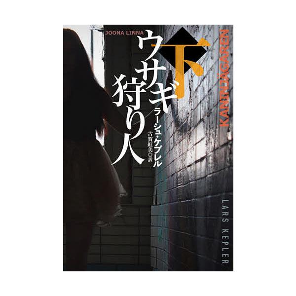 ウサギ狩り人 下 ラーシュ ケプレル 古賀紅美 Bk Bookfan 送料無料店 通販 Yahoo ショッピング