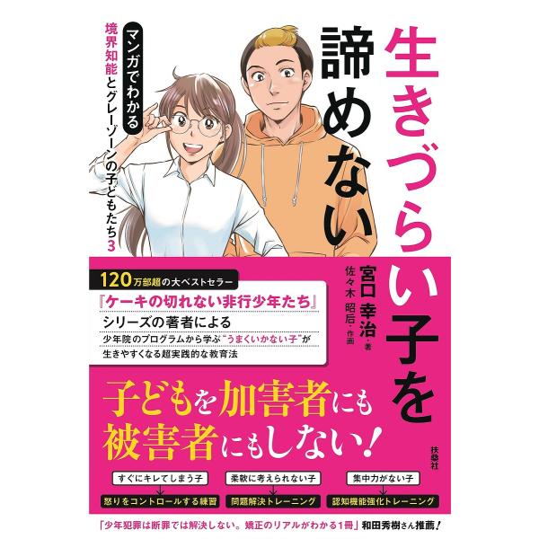 ※商品画像はイメージや仮デザインが含まれている場合があります。帯の有無など実際と異なる場合があります。著:宮口幸治　作画:佐々木昭后出版社:扶桑社発売日:2022年03月シリーズ名等:マンガでわかる境界知能とグレーゾーンの子どもたち ３キー...