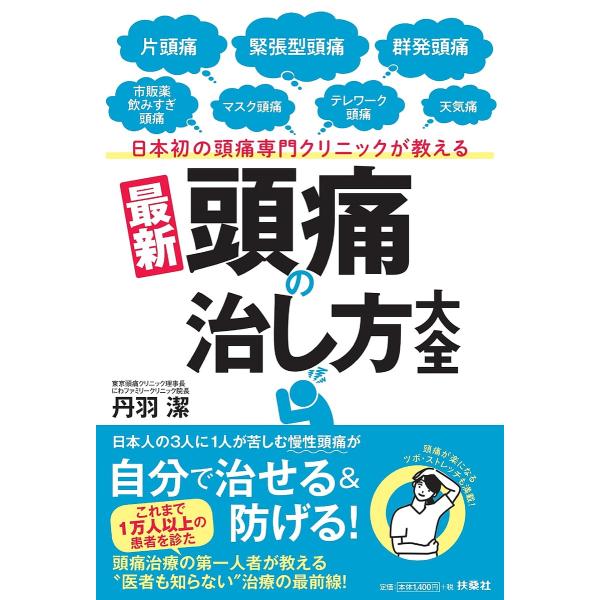 日本初の頭痛専門クリニックが教える最新頭痛の治し方大全 片頭痛 緊張型頭痛 群発頭痛 市販薬飲みすぎ頭痛 マスク頭痛 テレワーク頭痛 天気痛