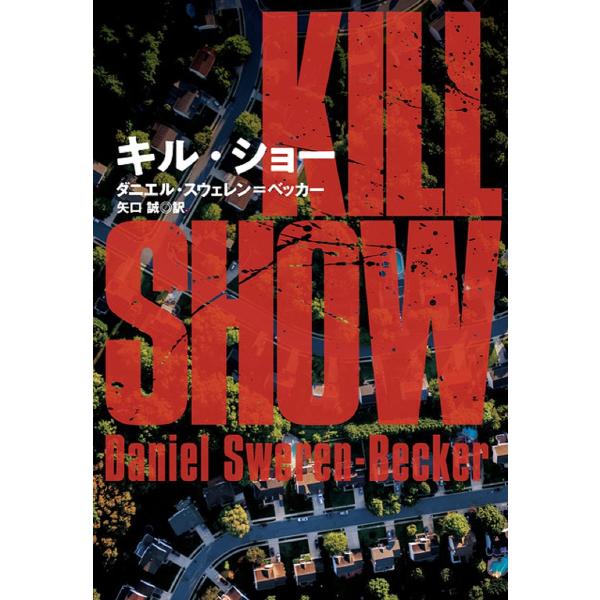 著:ダニエル・スウェレン＝ベッカー　訳:矢口誠出版社:扶桑社発売日:2024年05月シリーズ名等:扶桑社ミステリー ス３５−１キーワード:キル・ショーダニエル・スウェレン＝ベッカー矢口誠 きるしよーふそうしやみすてりーすー３５ー１ キルシヨ...