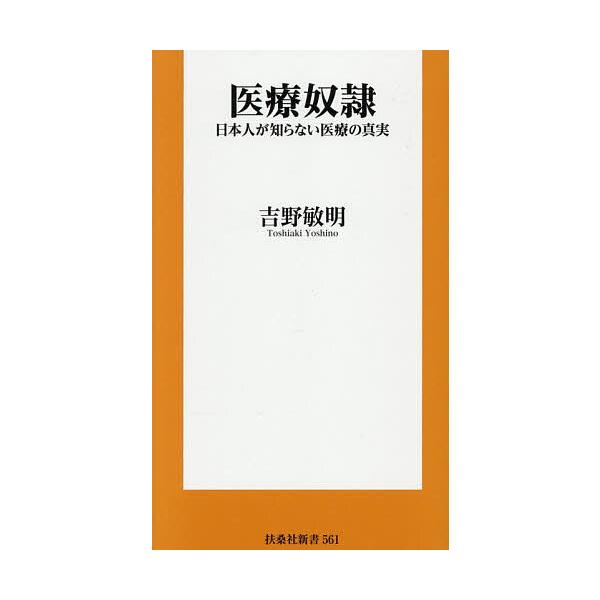 ※商品画像はイメージや仮デザインが含まれている場合があります。帯の有無など実際と異なる場合があります。著:吉野敏明出版社:扶桑社発売日:2026年02月シリーズ名等:扶桑社新書 ５６１キーワード:医療奴隷日本人が知らない医療の真実吉野敏明 ...