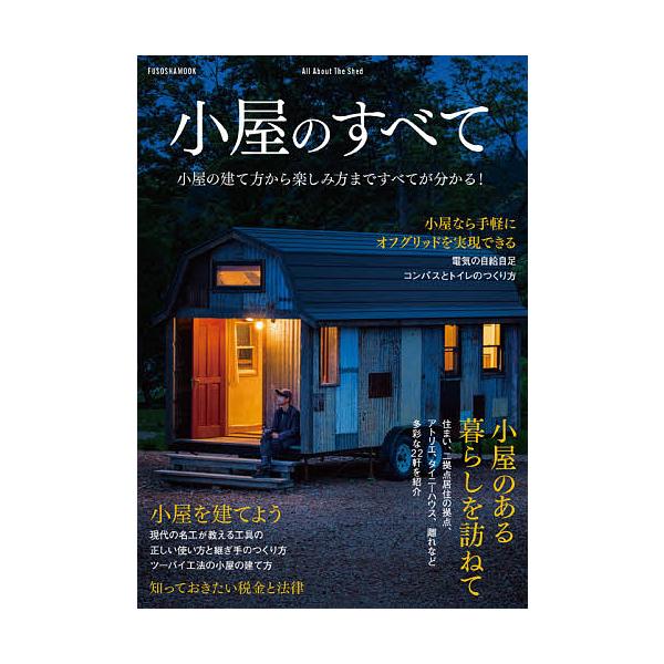 条件付 最大15 相当 小屋のすべて 小屋の建て方から楽しみ方まですべてが分かる 条件はお店topで Bookfan Paypayモール店 通販 Paypayモール