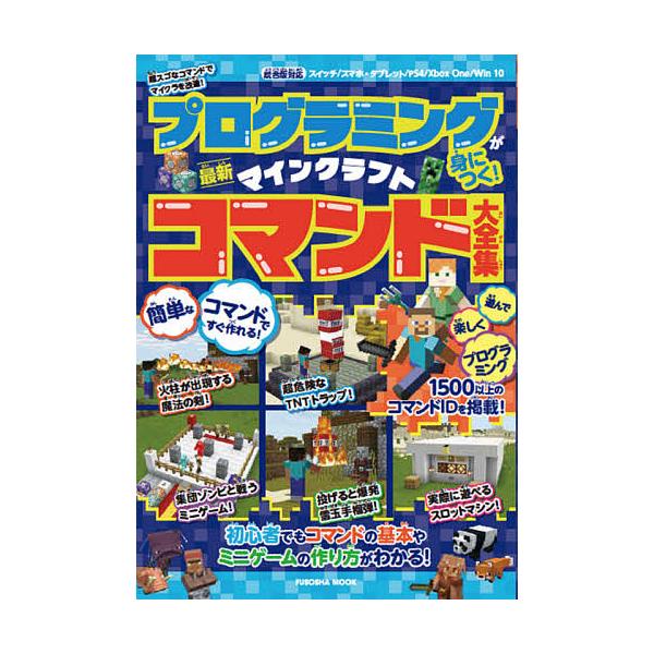 日曜はクーポン有 プログラミングが身につく マインクラフト最新コマンド大全集 超スゴなコマンドでマイクラを改造 ゲーム Bookfan Paypayモール店 通販 Paypayモール