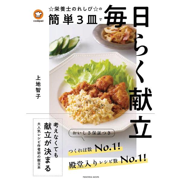 ☆栄養士のれしぴ☆の簡単3皿で毎日らく献立/上地智子/レシピ