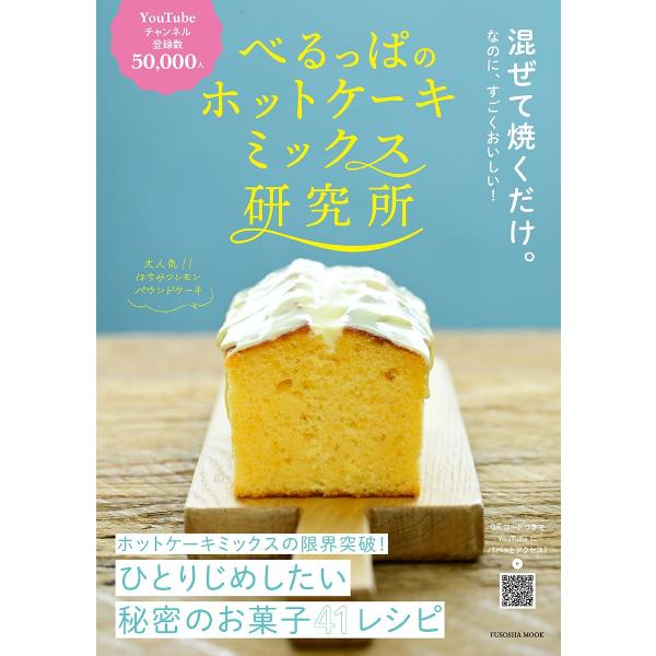 べるっぱのホットケーキミックス研究所