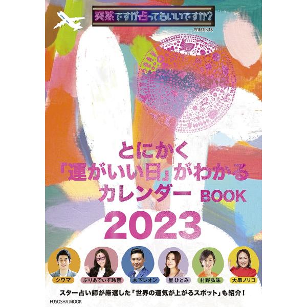 【条件付＋10％相当】とにかく「運がいい日」がわかるカレンダーBOOK　突然ですが占ってもいいですか？PRESENTS　２０２３