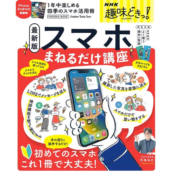 講師:岡嶋裕史出版社:扶桑社発売日:2022年11月シリーズ名等:FUSOSHA MOOK NHK趣味どきっ！キーワード:スマホまねるだけ講座一年中楽しめる四季のスマホ活用術岡嶋裕史 すまほまねるだけこうざこのまままねるだけ スマホマネルダ...