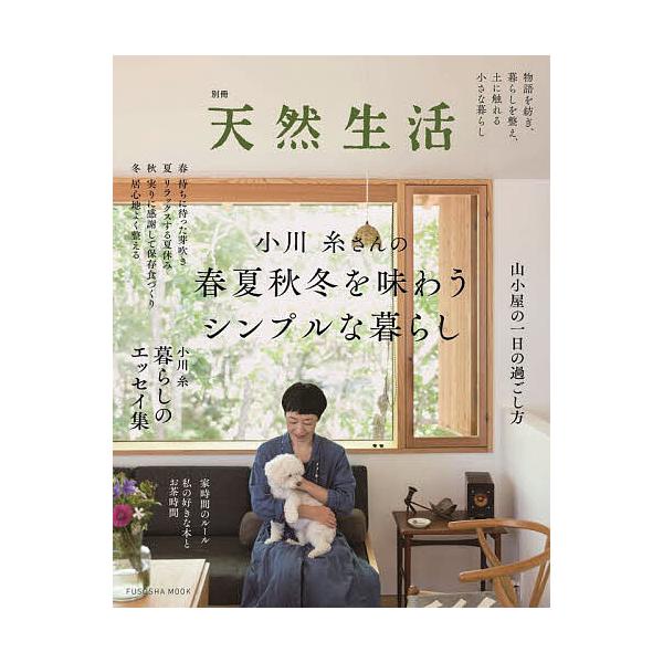 小川糸さんの春夏秋冬を味わうシンプルな暮らし/小川糸