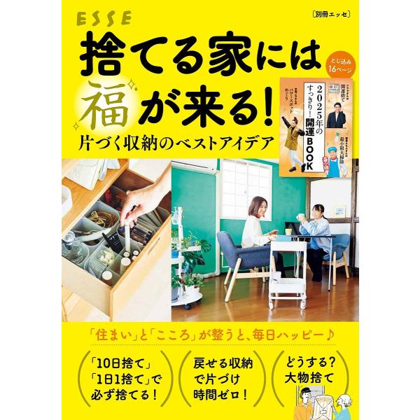 捨てる家には福が来る! 片づく収納のベストアイデア