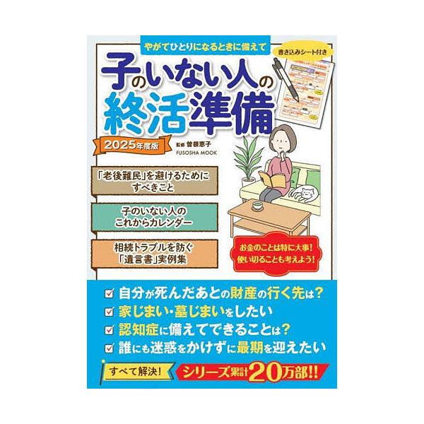 ※商品画像はイメージや仮デザインが含まれている場合があります。帯の有無など実際と異なる場合があります。監修:曽根恵子出版社:扶桑社発売日:2025年04月シリーズ名等:FUSOSHA MOOKキーワード:子のいない人の終活準備おひとりさまも...