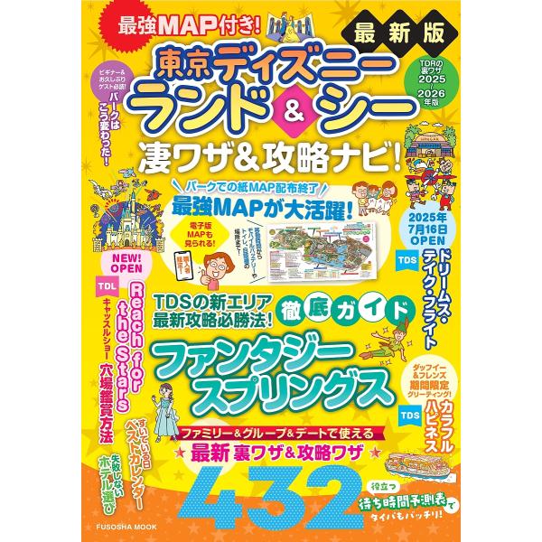 [本/雑誌]/最強MAP付き! 東京ディズニーランド&amp;シー凄ワザ&amp;攻略ナビ! 2025-2026年版 (FUSOSHA)/最強MAP&amp;凄ワザ調査隊〈mediaenergy〉/著
