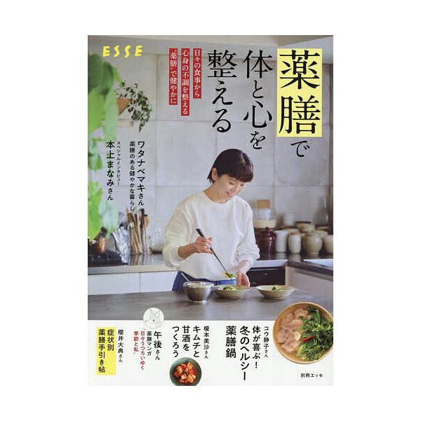 ※商品画像はイメージや仮デザインが含まれている場合があります。帯の有無など実際と異なる場合があります。出版社:扶桑社発売日:2025年12月キーワード:薬膳で体と心を整える やくぜんでからだとこころおととのえる ヤクゼンデカラダトココロオト...