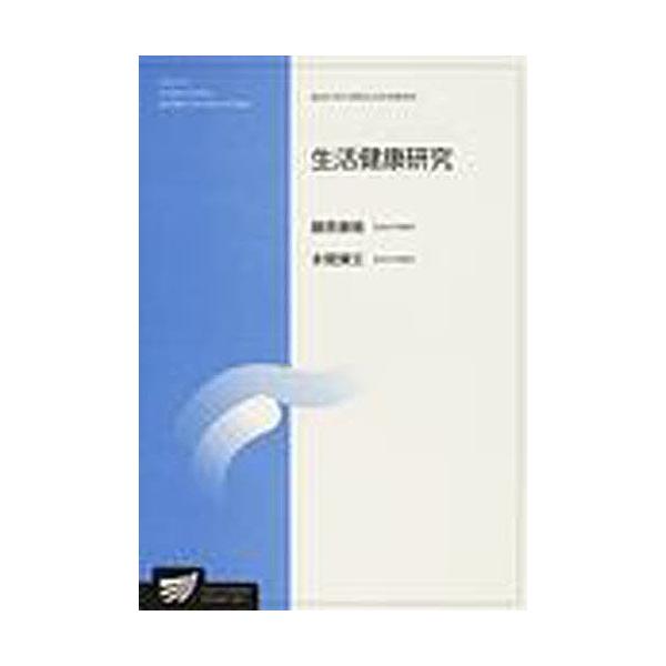著:藤原康晴　著:本間博文出版社:放送大学教育振興会発売日:2009年03月シリーズ名等:放送大学大学院教材 放送大学大学院文化科学研究科キーワード:生活健康研究生活健康科学プログラム藤原康晴本間博文 せいかつけんこうけんきゆうせいかつけん...