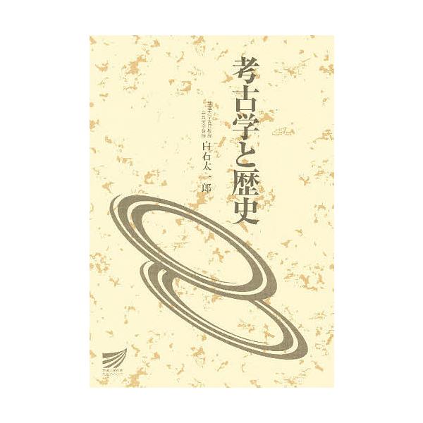 考古学と歴史/白石太一郎