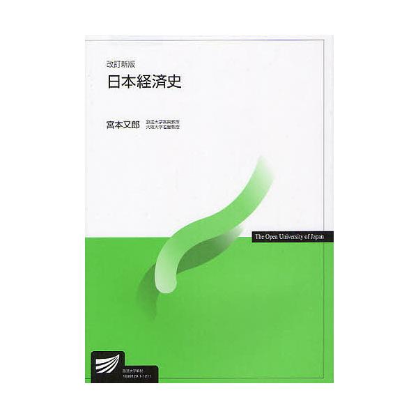 日本経済史/宮本又郎