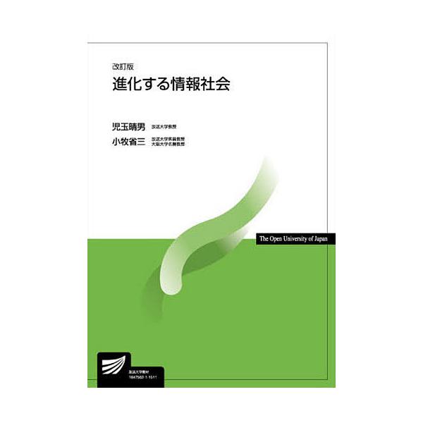 進化する情報社会/児玉晴男/小牧省三