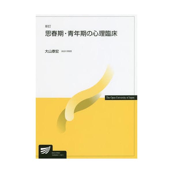 思春期・青年期の心理臨床/大山泰宏