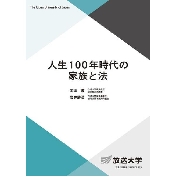 人生100年時代の家族と法/本山敦/岩井勝弘