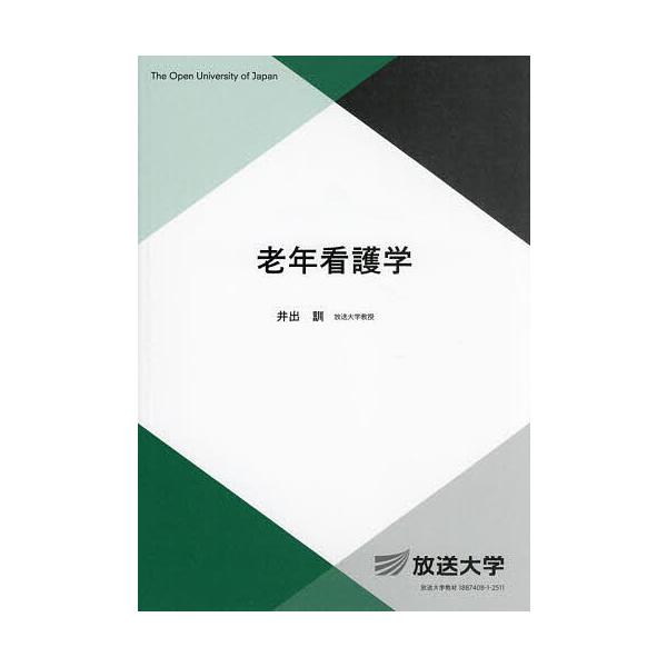 老年看護学/井出訓