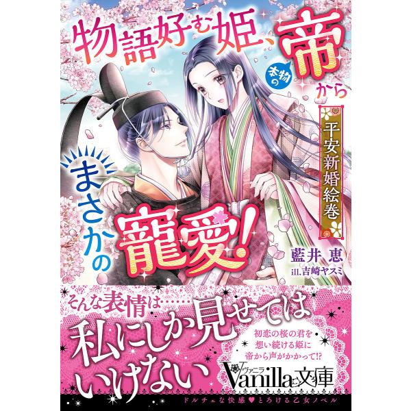 物語好む姫、本物の帝からまさかの寵愛!平安新婚絵巻/藍井恵