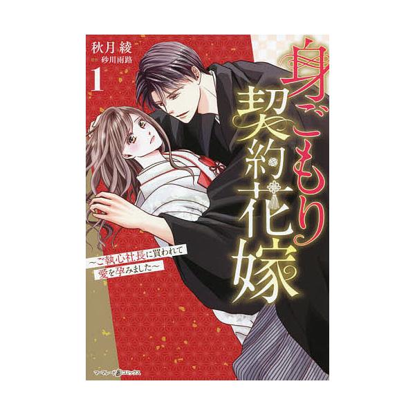 身ごもり契約花嫁 ご執心社長に買われて愛を孕みました 1 秋月綾 砂川雨路 Bk Bookfan 送料無料店 通販 Yahoo ショッピング