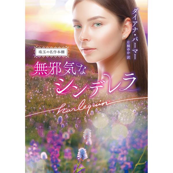 無邪気なシンデレラ/ダイアナ・パーマー/片桐ゆか