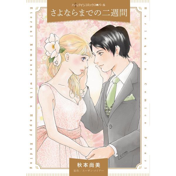 さよならまでの二週間/秋本尚美/スーザン・メイアー