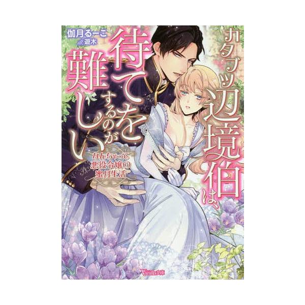 カタブツ辺境伯は 待てをするのが難しい なんちゃって悪役令嬢の蜜月生活 伽月るーこ Buyee Buyee Japanese Proxy Service Buy From Japan Bot Online