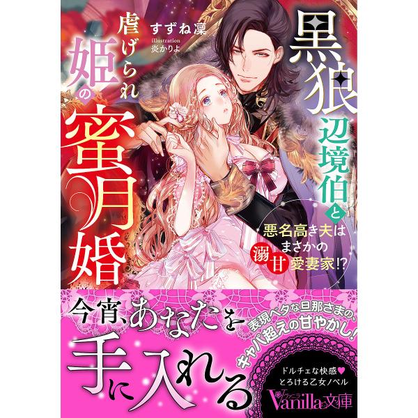 黒狼辺境伯と虐げられ姫の蜜月婚 悪名高き夫はまさかの溺甘愛妻家!?/すずね凜