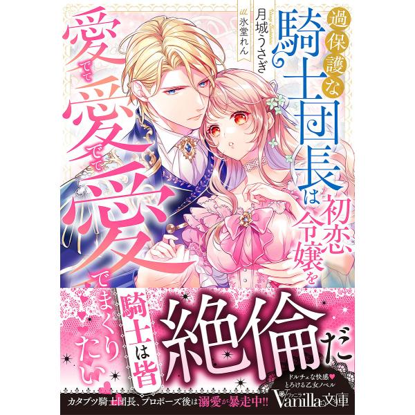 過保護な騎士団長は初恋令嬢を愛でて愛でて愛でまくりたい/月城うさぎ