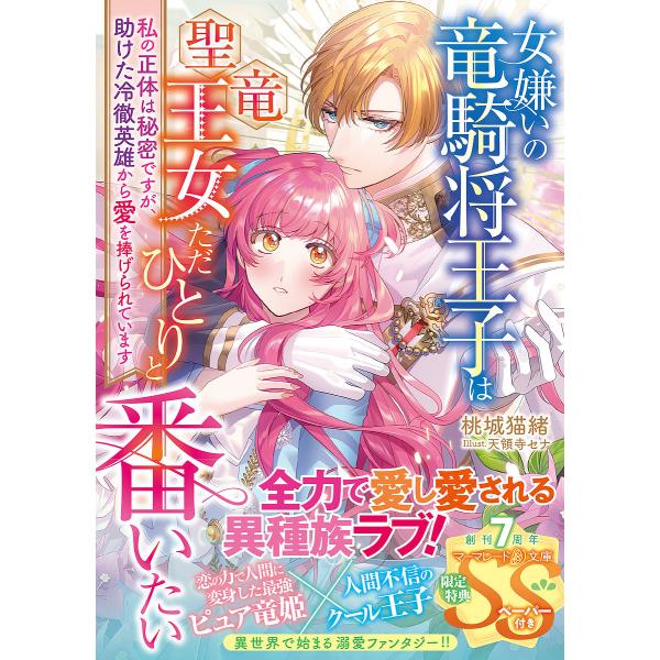 女嫌いの竜騎将王子は聖竜王女ただひとりと番いたい 私の正体は秘密ですが、助けた冷徹英雄から愛を捧げられています/桃城猫緒