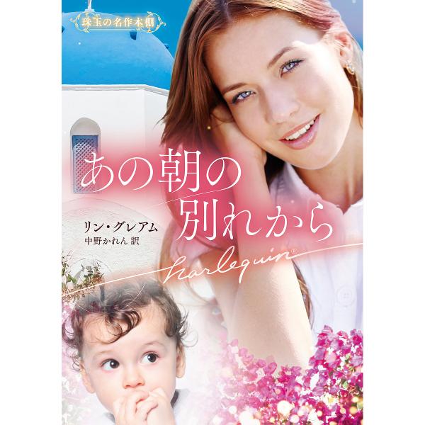 あの朝の別れから/リン・グレアム/中野かれん
