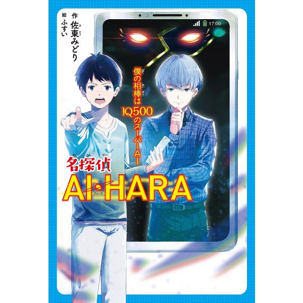 作:佐東みどり　絵:ふすい出版社:毎日新聞出版発売日:2020年03月キーワード:名探偵AI・HARAぼくの相棒はIQ５００のスーパーAI佐東みどりふすい めいたんていあいはらめいたんてい／ＡＩ．ＨＡＲＡぼ メイタンテイアイハラメイタンテイ...