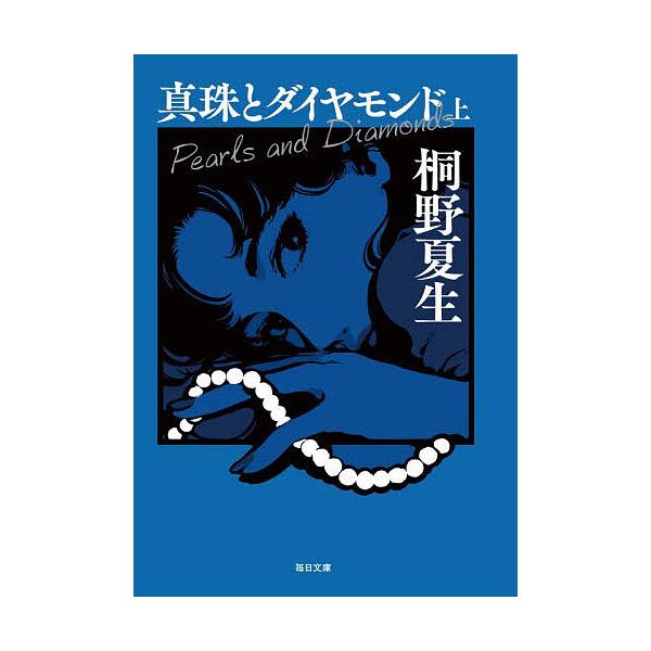 ※商品画像はイメージや仮デザインが含まれている場合があります。帯の有無など実際と異なる場合があります。著:桐野夏生出版社:毎日新聞出版発売日:2026年01月シリーズ名等:毎日文庫 き１−１キーワード:真珠とダイヤモンド上桐野夏生 しんじゆ...