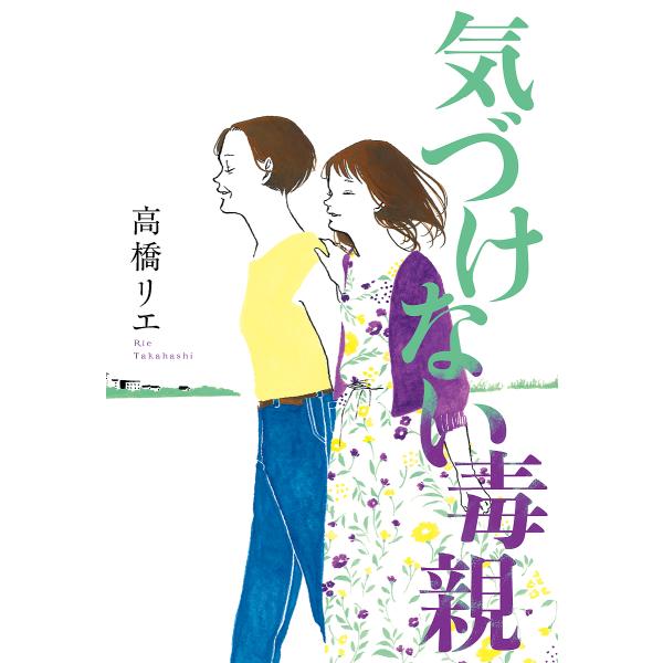 気づけない毒親/高橋リエ