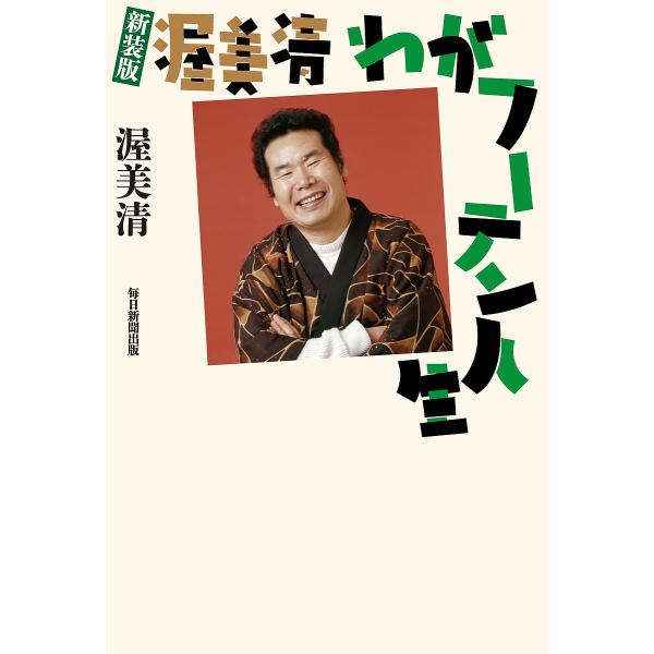 日曜はクーポン有 渥美清わがフーテン人生 渥美清 Buyee Buyee 提供一站式最全面最專業現地yahoo Japan拍賣代bid代拍代購服務bot Online