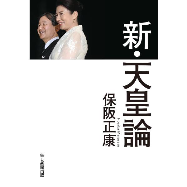 新・天皇論/保阪正康
