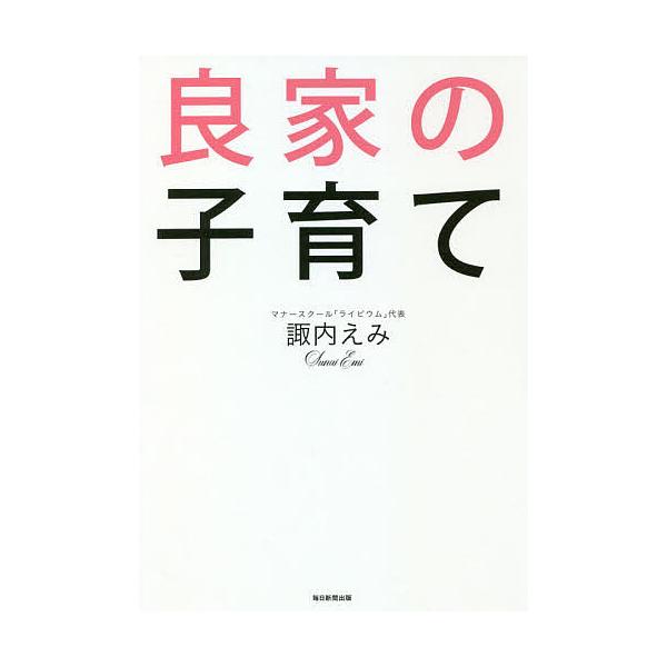 良家の子育て/諏内えみ