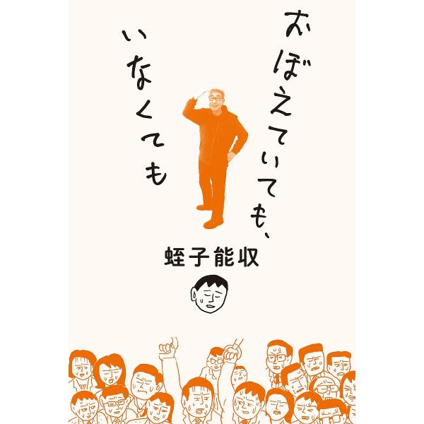 おぼえていても、いなくても/蛭子能収
