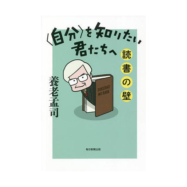 著:養老孟司出版社:毎日新聞出版発売日:2022年02月キーワード:〈自分〉を知りたい君たちへ読書の壁養老孟司 じぶんおしりたいきみたちえどくしよの ジブンオシリタイキミタチエドクシヨノ ようろう たけし ヨウロウ タケシ