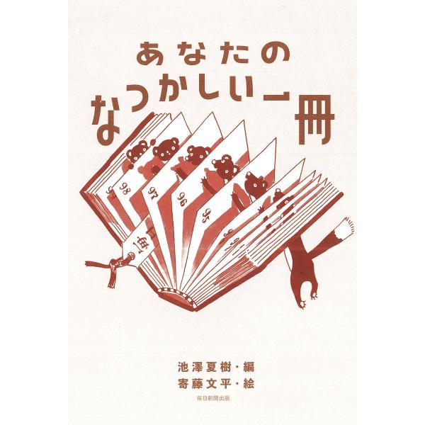 編:池澤夏樹　絵:寄藤文平出版社:毎日新聞出版発売日:2022年08月キーワード:あなたのなつかしい一冊池澤夏樹寄藤文平 あなたのなつかしいいつさつあなた／の／なつかしい／ アナタノナツカシイイツサツアナタ／ノ／ナツカシイ／ いけざわ なつ...